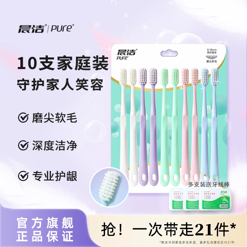 晨洁纤细磨尖丝小头软毛牙刷家庭装成人女男士经济[10支装牙刷]