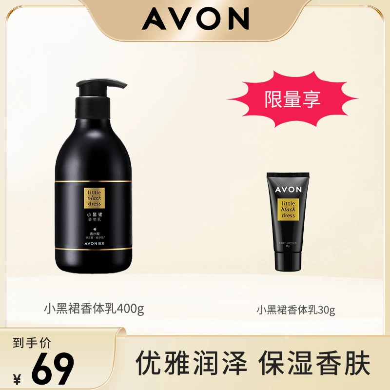 Avon/雅芳小黑裙香体乳400g香水身体乳香氛留香补水保湿女士-ZB