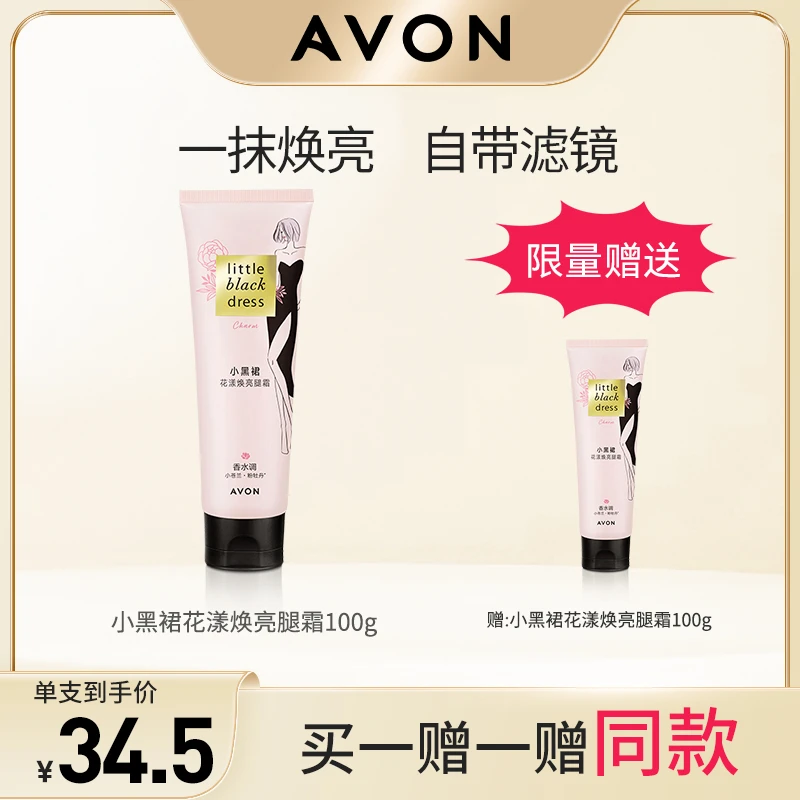 Avon/雅芳小黑裙花漾焕亮腿霜100g水润亮采润肤轻薄花香果香调