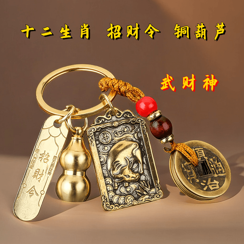 武财神赵公明钥匙扣十二生肖黄铜五帝钱铜葫芦挂饰武财神招财令蛇
