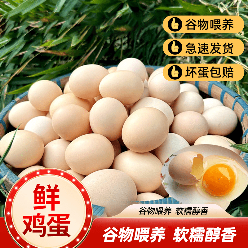 【直播间福利】产地直发农家散养鲜鸡蛋农村鸡蛋新鲜鸡蛋