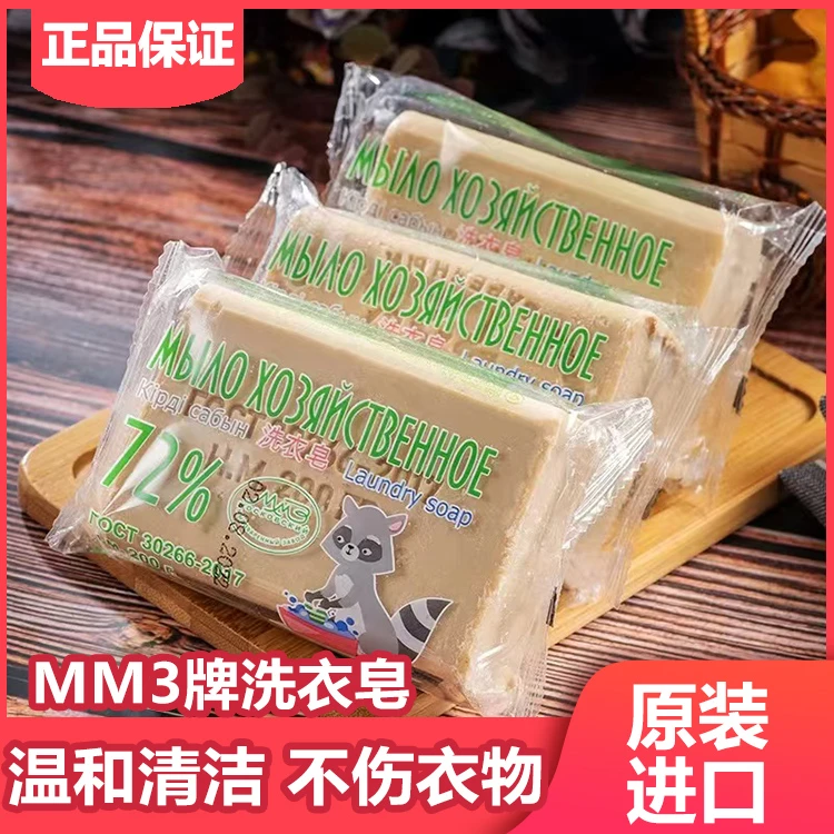 俄罗斯进口 MM3牌洗衣皂 清洁去污皂200g