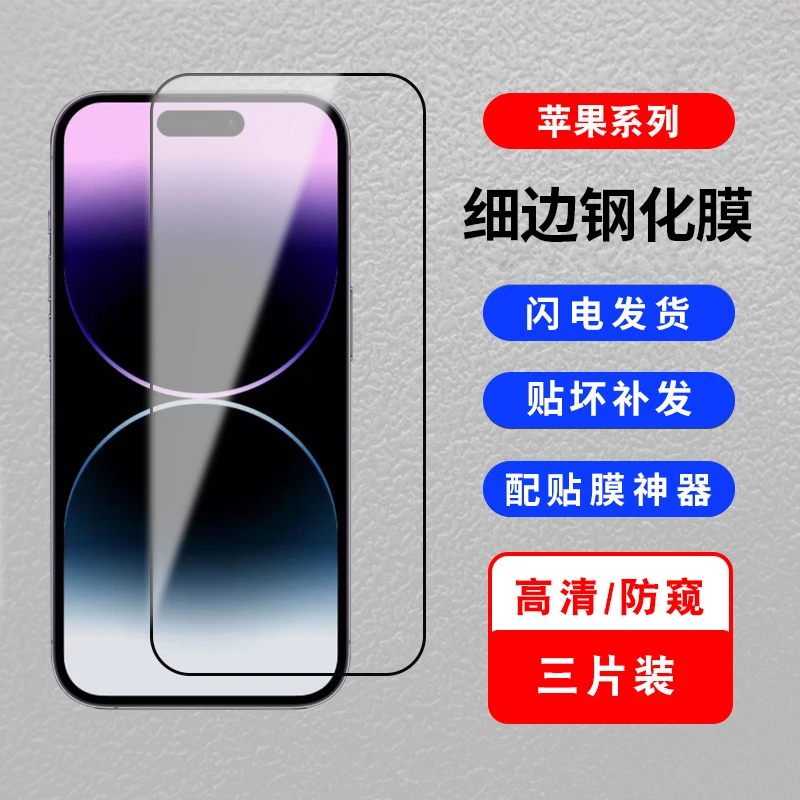 适用苹果14promax钢化膜13防窥钢化膜iphone12手机膜11全屏防窥膜