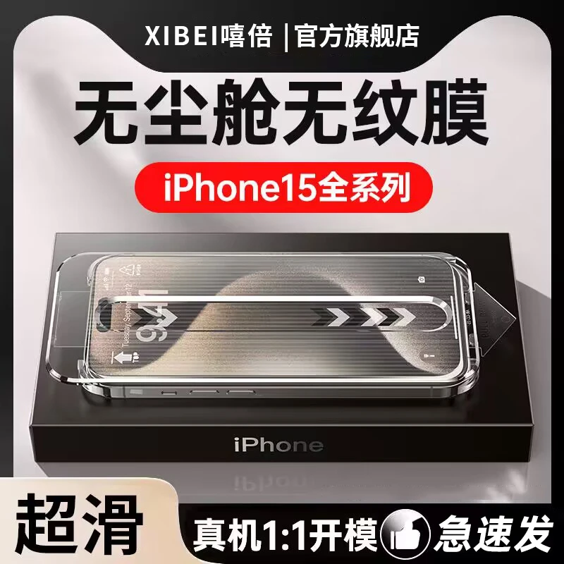 嘻倍适用苹果15/14/13/12防窥钢化膜11promax手机无尘舱Xs/XR无孔