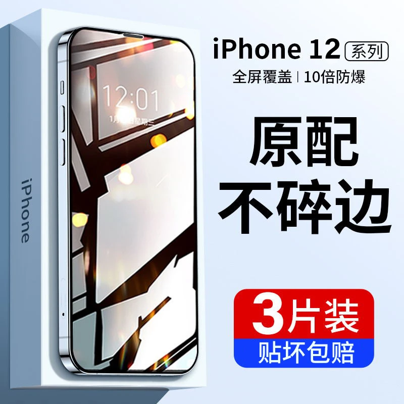 苹果12promax钢化膜iphone12手机膜12pro全包防窥钢化膜防摔贴膜