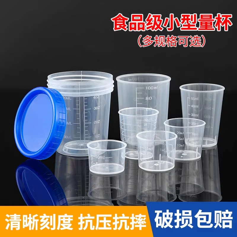 塑料小量杯带刻度毫升家用婴儿小号计量杯带盖容器5ml10ml50ml100