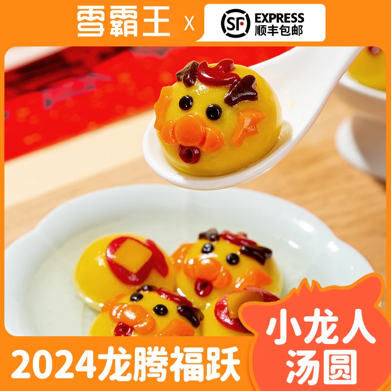 XBW/雪霸王过年不打烊 龙福好运年货儿童手工汤圆元宵早餐顺丰