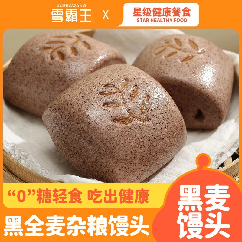 XBW/雪霸王0脂高饱腹手工杂粮黑全麦馒头新鲜 饱腹美味粗粮更健康