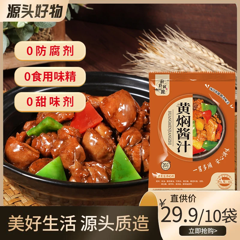 厨野鲜踪黄焖酱汁0添加防腐剂增味剂 黄焖鸡黄焖排骨黄焖猪蹄60g