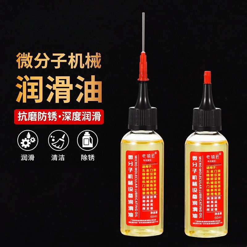 【一瓶也包邮】机械润滑油家用电器链条刀具锁芯防腐防锈长效润滑