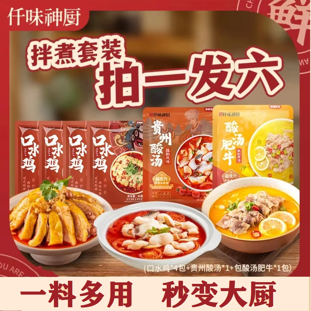 仟味神厨厨房方便料包6袋口水鸡凉拌金汤肥牛酸汤调料一料多用