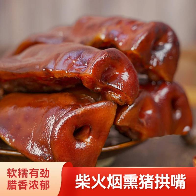 椒吱烟熏腊猪拱嘴肉猪脸肉腊肉农家川味优质猪肉腌制精选猪嘴筒肉