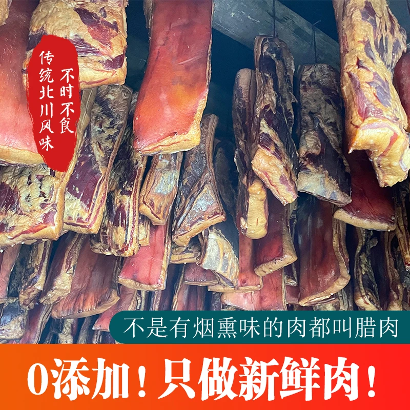 【五花腊肉】北川农家风味柴火烟熏腊肉五花腊肉四川特产腊肉