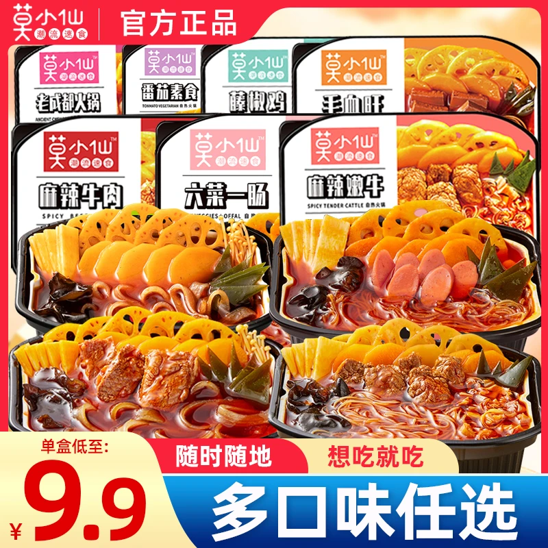 莫小仙自热火锅重庆火锅多口味麻辣嫩牛自煮麻辣烫速食自煮原味