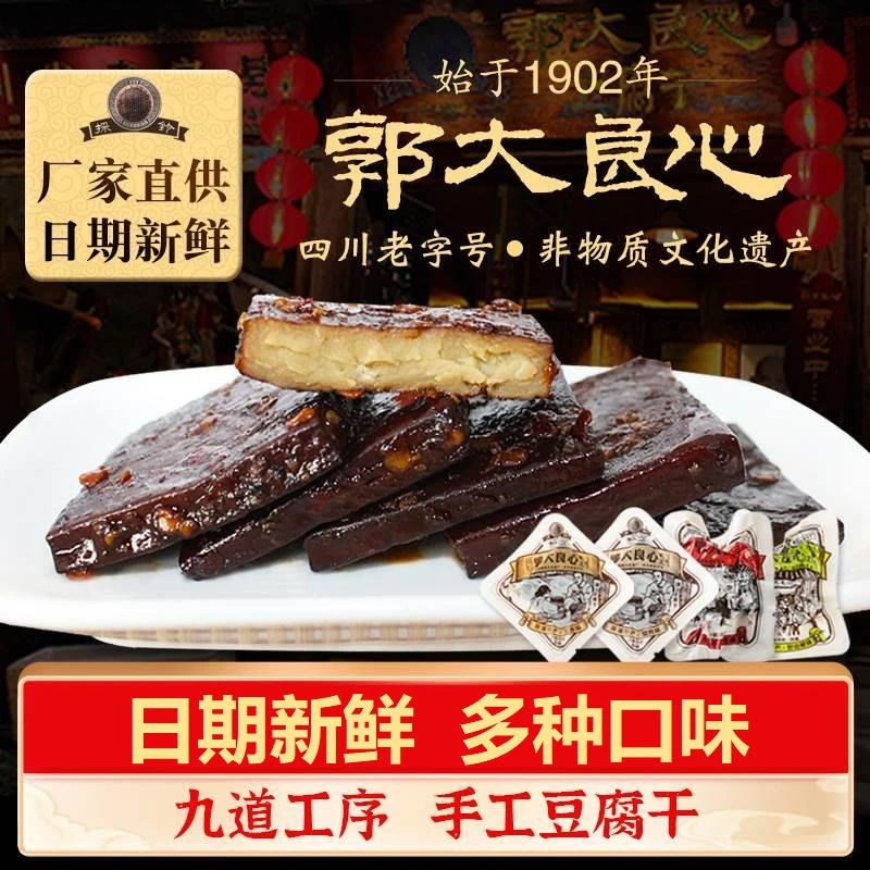 郭大良心豆腐干四川特产南溪豆腐干黑老郭麻辣味手工零食豆干小包