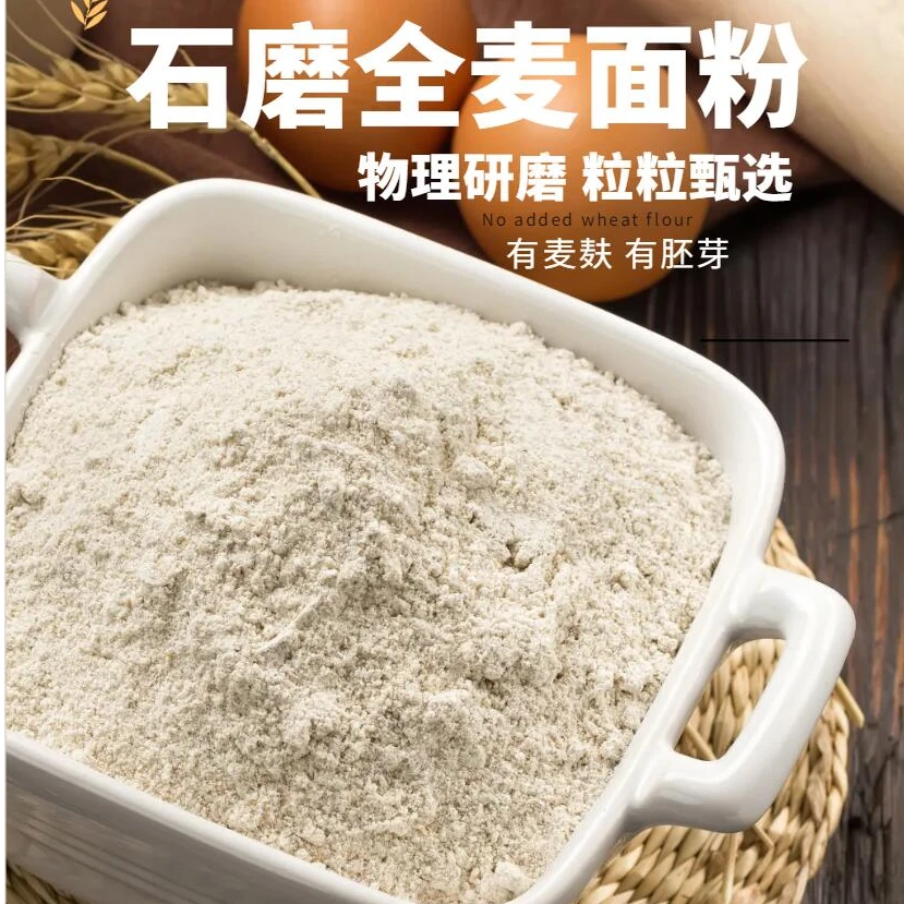 石磨纯全麦面粉5斤10斤装含麸皮低温现磨家用馒头面条饺子面包粉