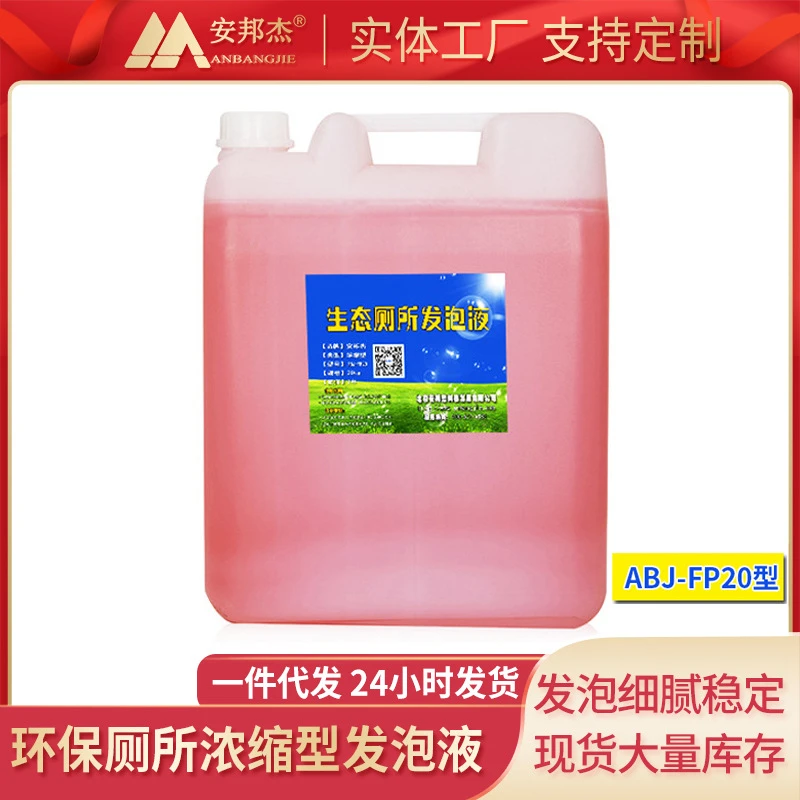 ANBANGJIE/安邦杰环保生态发泡厕所专用发泡液发泡剂厂家批发定制