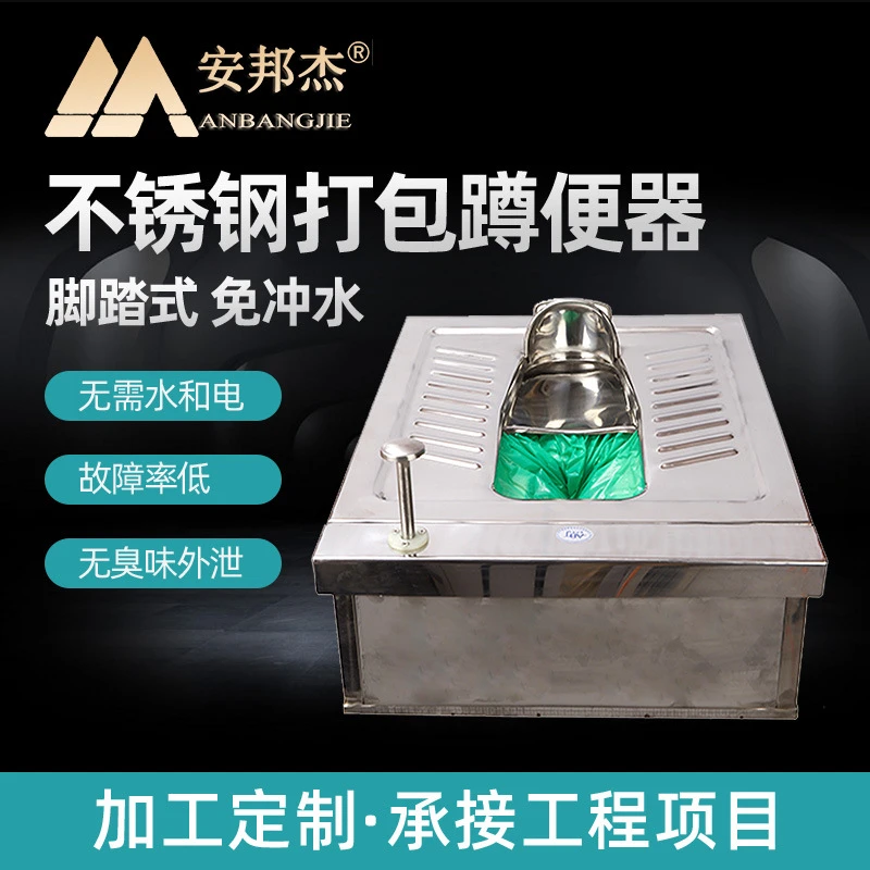 安邦杰移动厕所免冲水打包便器景区生态厕所脚踏干式不锈钢便器厂