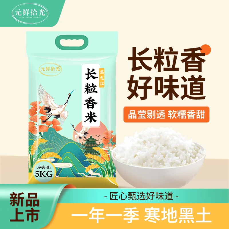 元鲜拾光东北正宗黑龙江一级长粒香米香甜好吃家庭装东北新大米