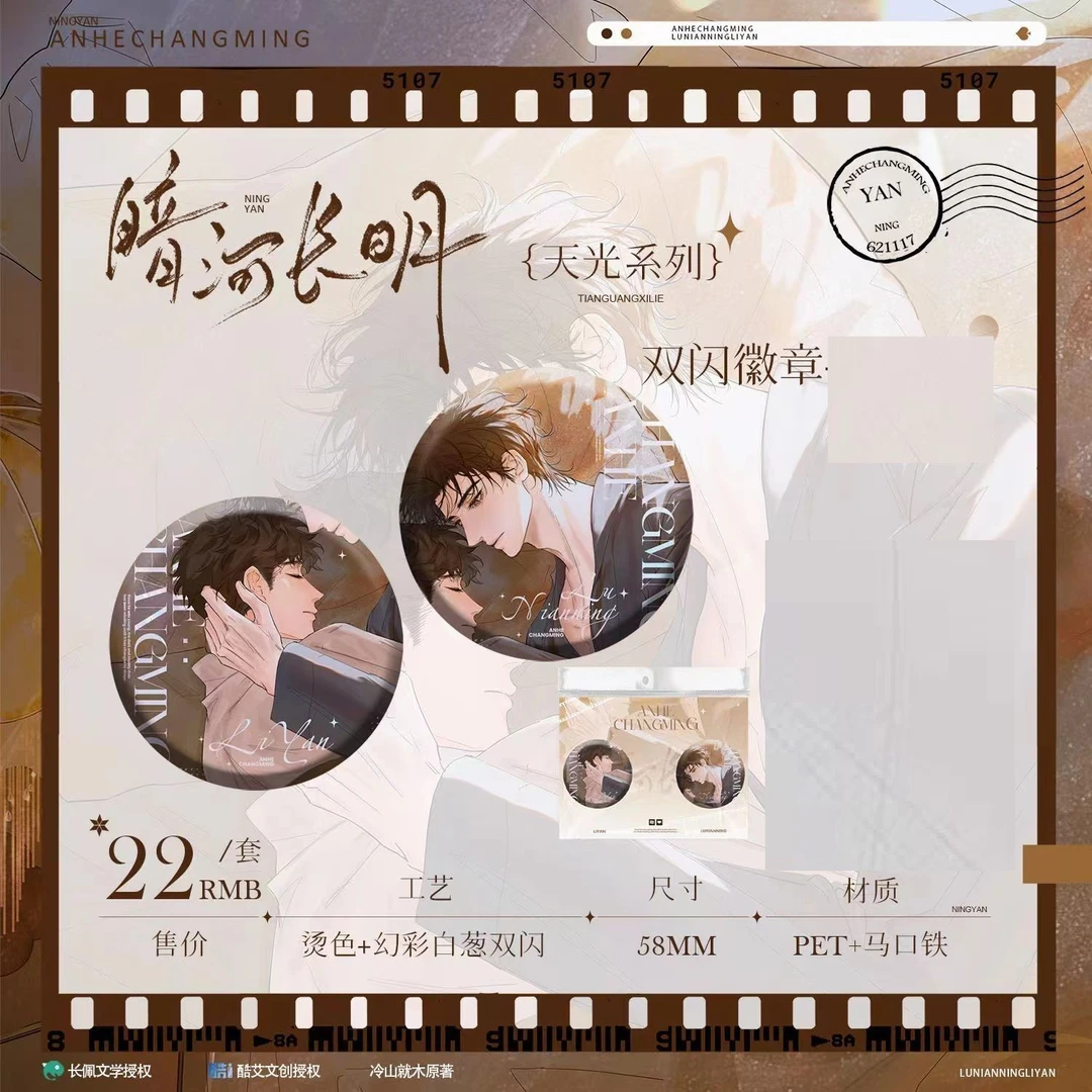 【官方正版!】暗河长明天光系列徽章色纸周边