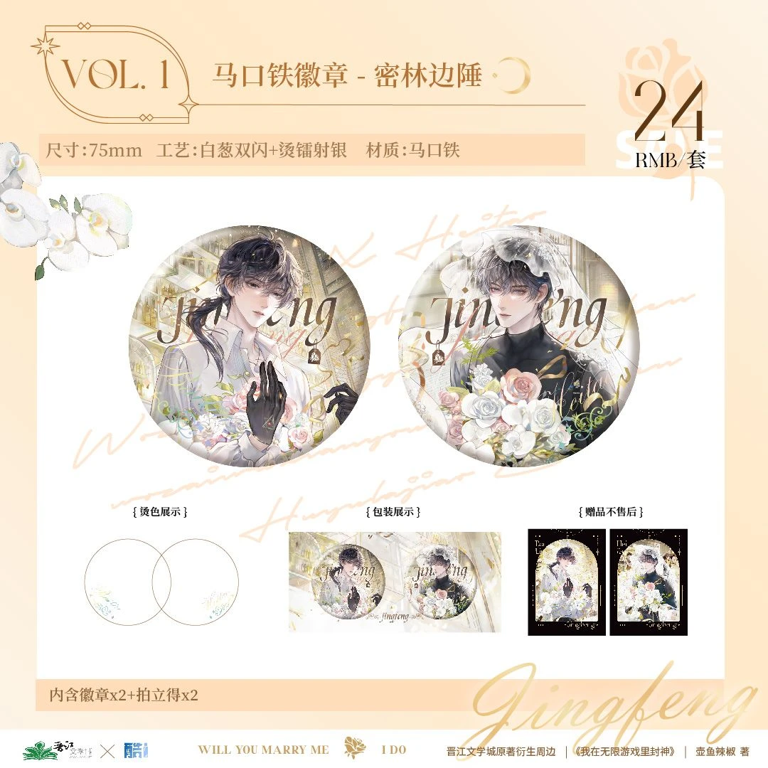 【官方正版!】我在惊悚游戏里封神密林边陲婚谷吧唧周边