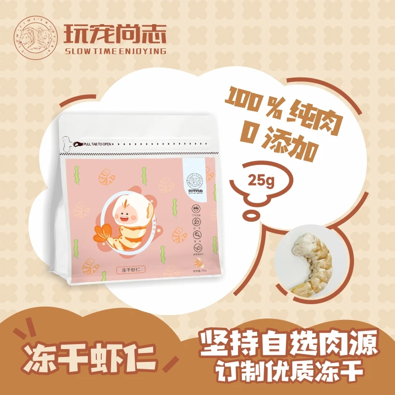 玩宠尚志冻干虾仁 宠物全阶段通用猫狗零食 成猫幼猫纯肉冻干大虾