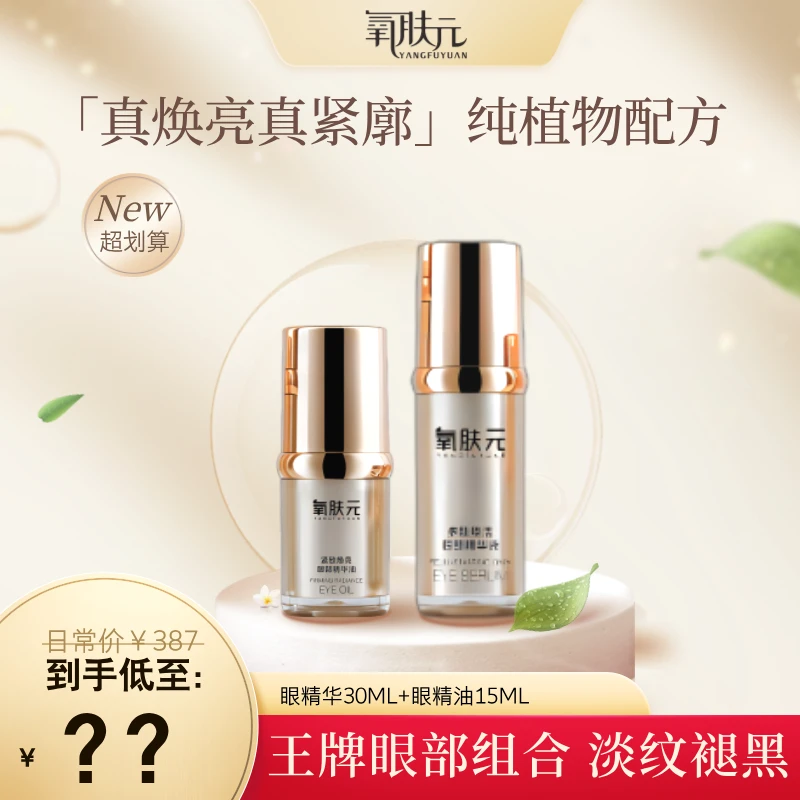 【眼部套餐】氧肤元多肽焕活眼部精华液
