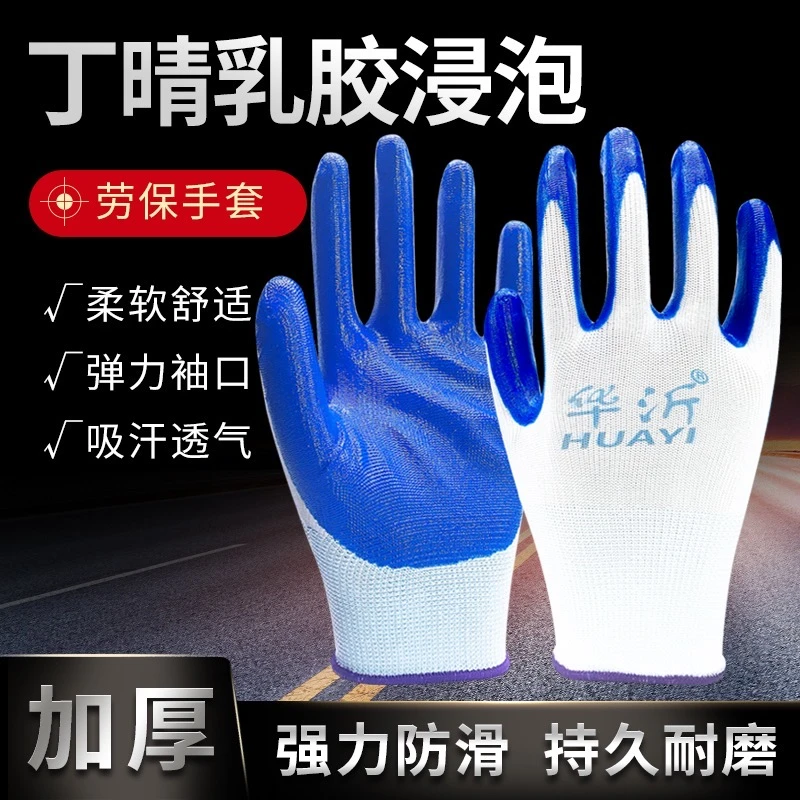 华沂兰丁晴胶手套12双耐磨劳保手套橡胶手套劳保耐磨手套