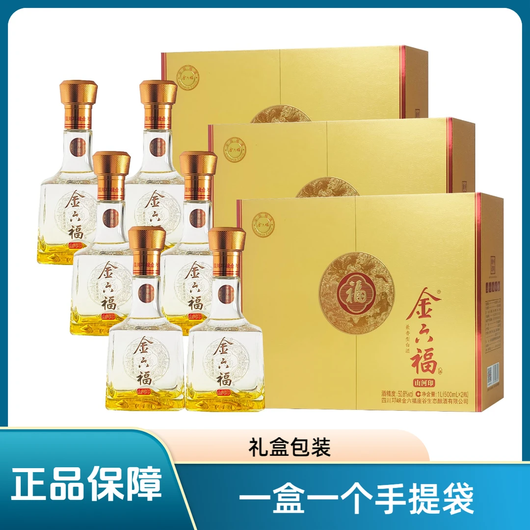 金六福山河印 送礼纯粮兼香型优级礼盒白酒50.8度500ml*2瓶*3盒