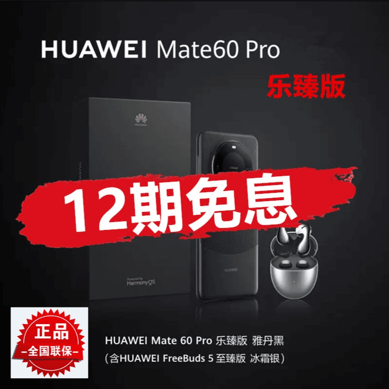 全新未使用 HUAWEI/华为 12期免息Mate60Pro 乐臻版 全新旗舰手机