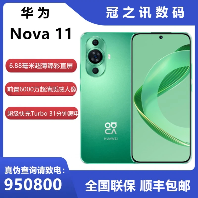 未使用 HUAWEI/华为 nova11 昆仑玻璃前置6000万直屏超薄手机