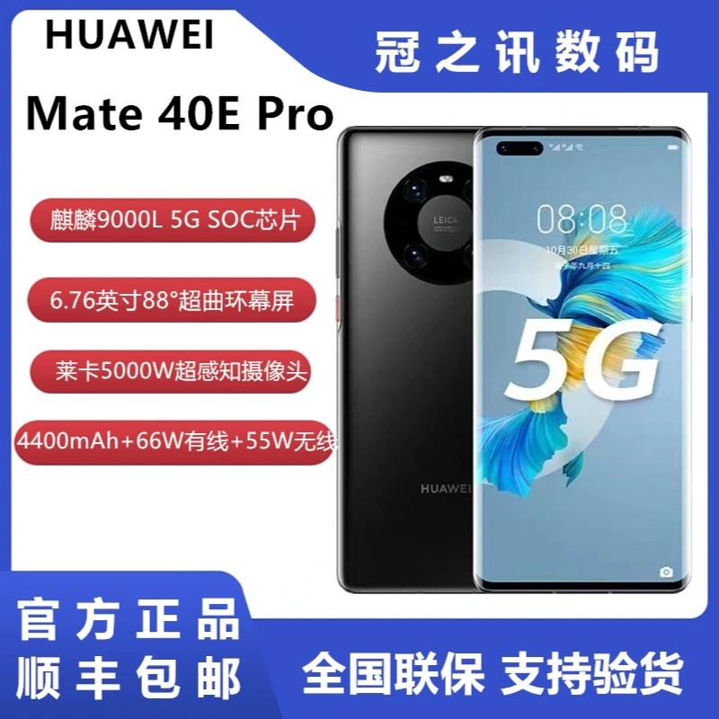 全新未使用 Huawei/华为 华为Mate40ePro麒麟9000L5G鸿蒙系统手机