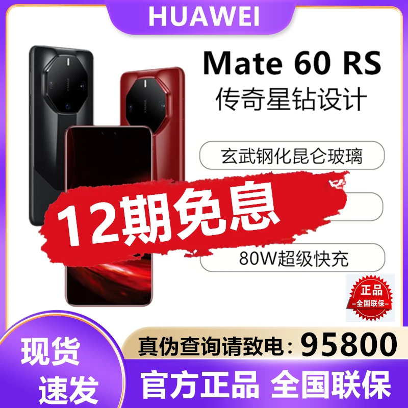 未使用 Huawei/华为  12期免息Mate60 RS 非凡大师 旗舰手机