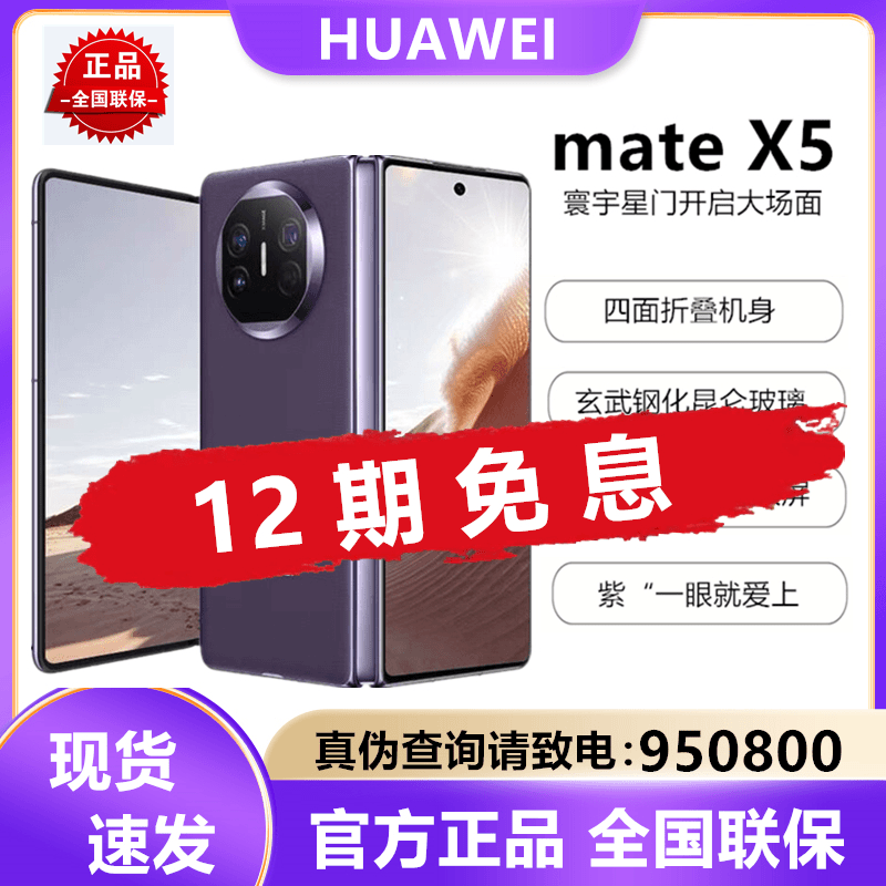 全新未使用 HUAWEI/华为 12期免息mate X5高端商务折叠屏原装手机