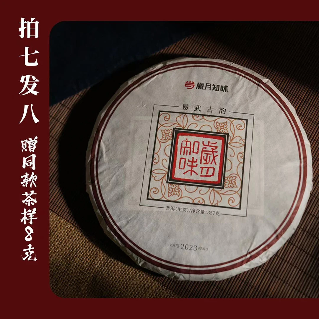 【严选】岁月知味2023年易武古韵生普357g