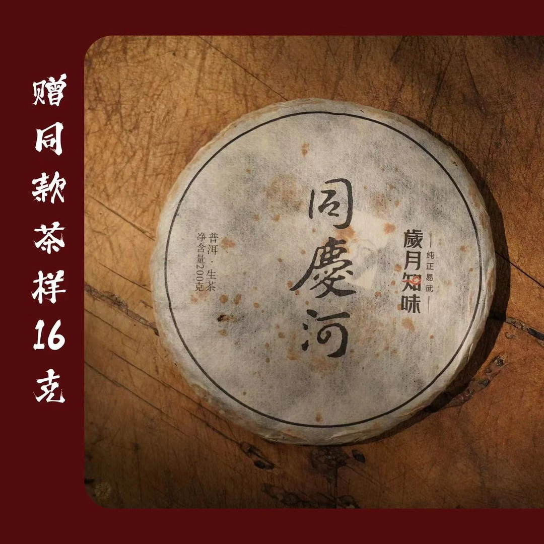 【严选】岁月知味2016年同庆河高杆生普200g