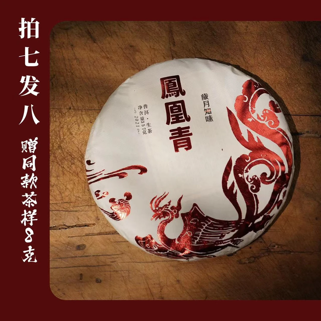 【严选】岁月知味2021年凤凰青饼生普357g