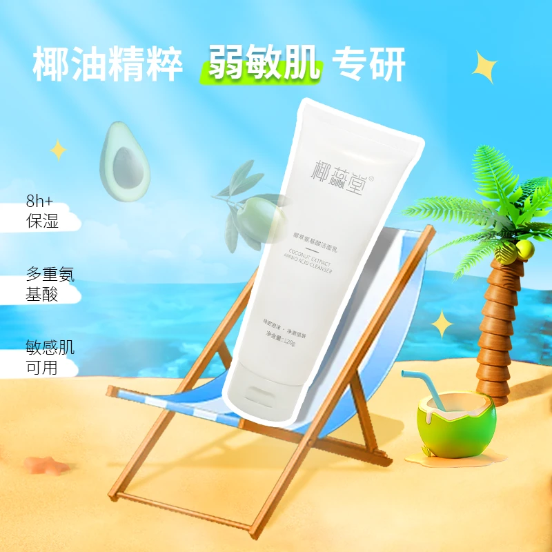 【周年庆专享】椰蕊堂氨基酸保湿洗面奶洁面深层清洁不刺激敏感肌