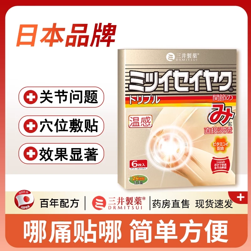 【官方正品】三井药l业痛风贴制药日本关节贴膏贴远红外理疗贴