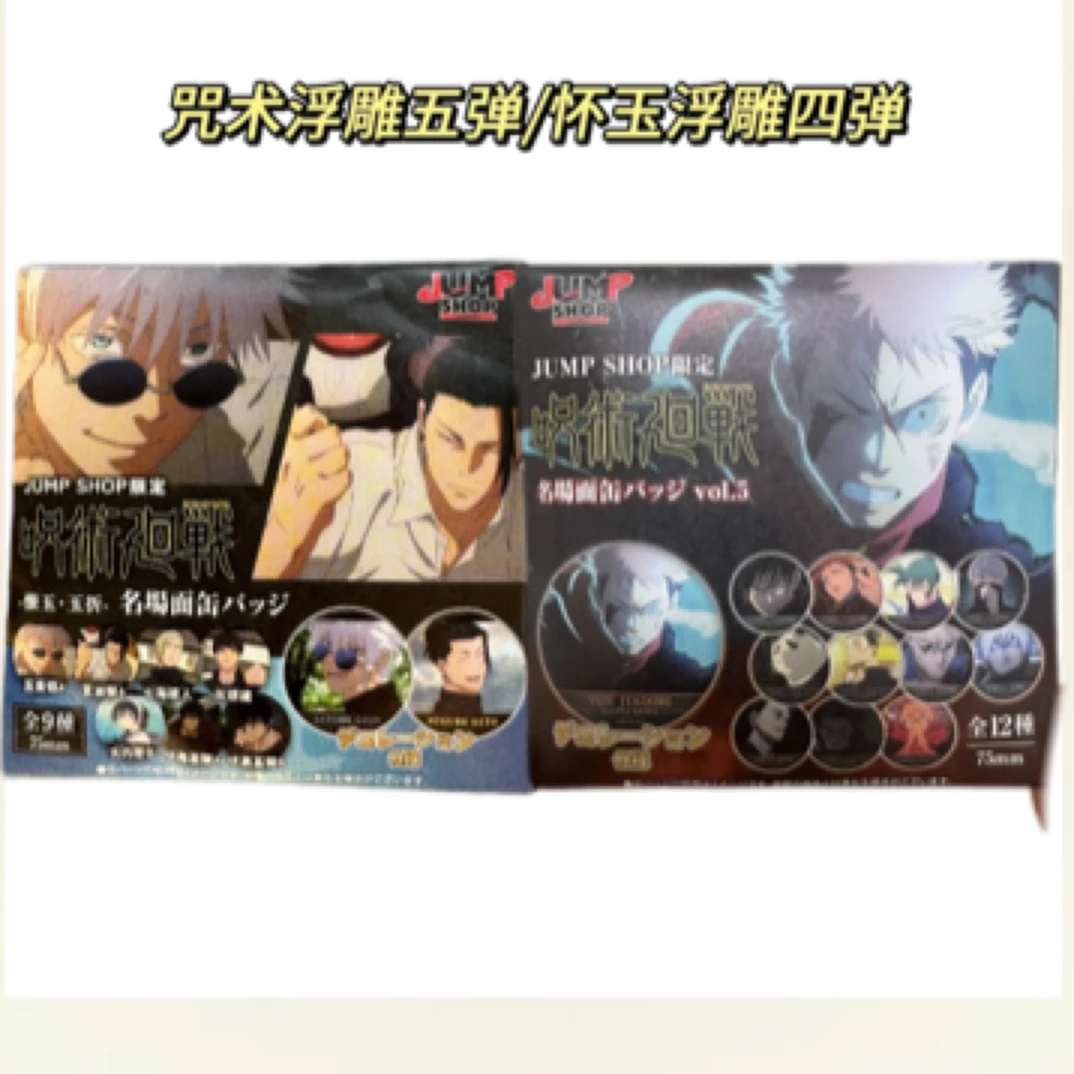 咒术浮雕5弹怀玉4弹等吧唧混池（拆后不退换未成年禁止下单）