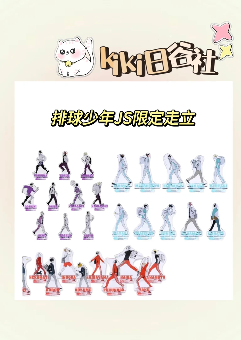 排球少年JS限定走立2弹3弹5弹6弹走路立牌（日谷默认厂瑕初伤）