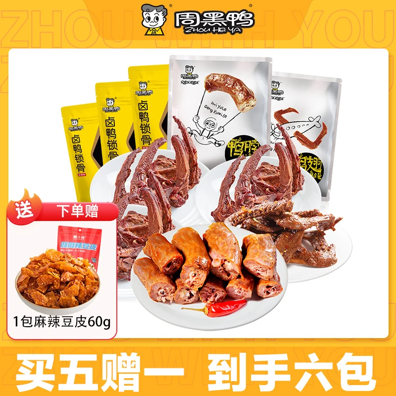 周黑鸭卤鸭锁骨140g*3卤鸭脖215g卤鸭翅180g甜辣味加热口感更佳