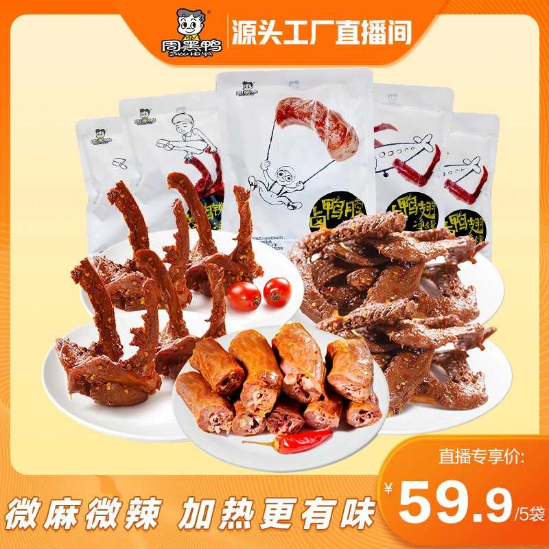 周黑鸭【经典部位】卤鸭脖215g卤鸭锁骨200gx2鸭翅180gx2加热更好吃