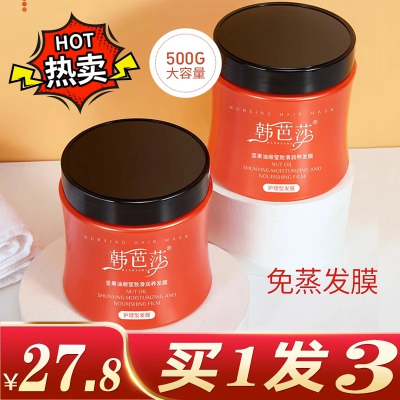 【拍一发三】韩芭莎坚果油发膜大容量养护修护养发顺发润养免蒸发膜