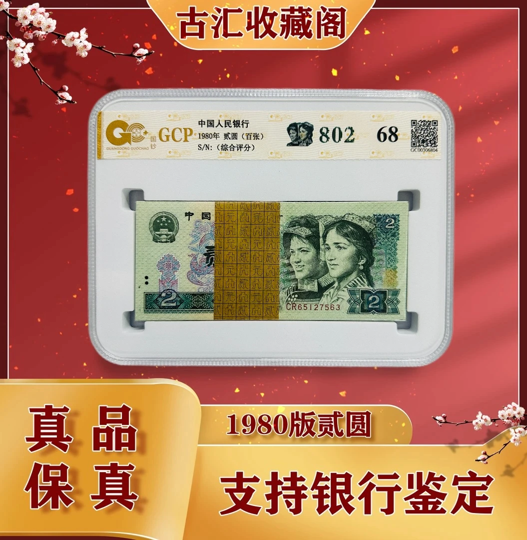 【802】第四版币 1980年贰元 整百张 号码/评级钞随发纸币 收藏佳品