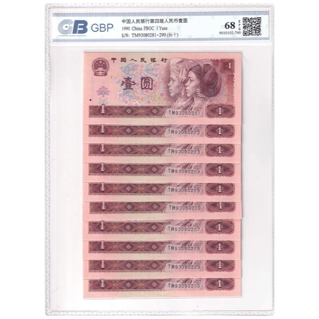 【901首发冠 标十】第四版币 1990年壹元 号码/评级钞随发 收藏佳品