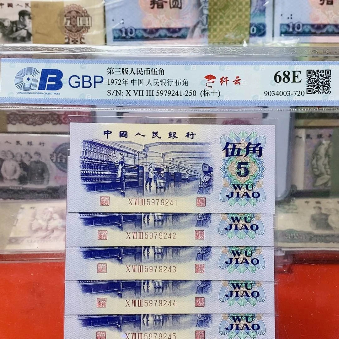 第三版 人民币 纤云纺织标十