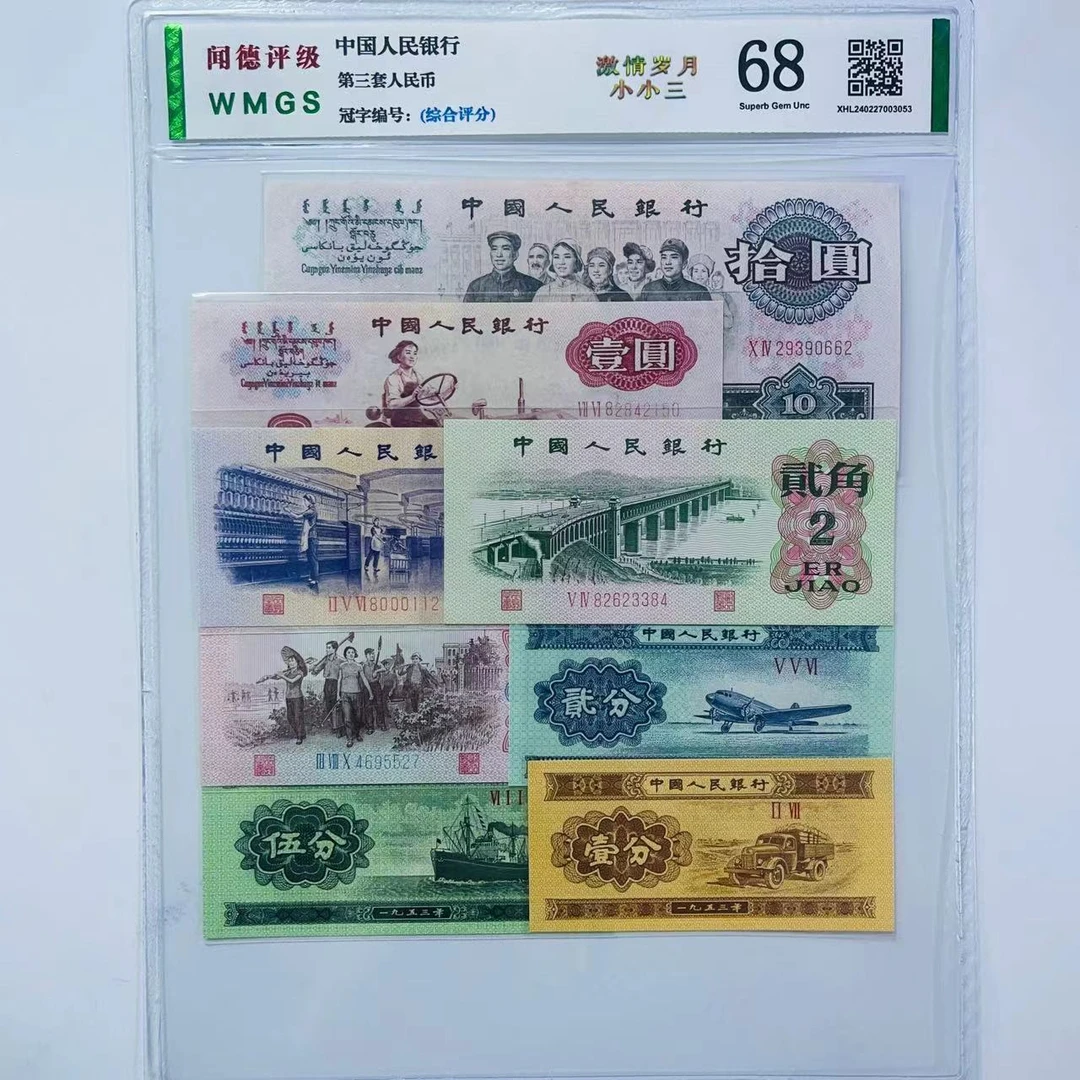【激情岁月 小小三】8枚 第三版人民币 号码/评级钞随发 收藏佳品