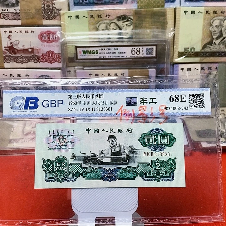 第三版 人民币 倒影号车工