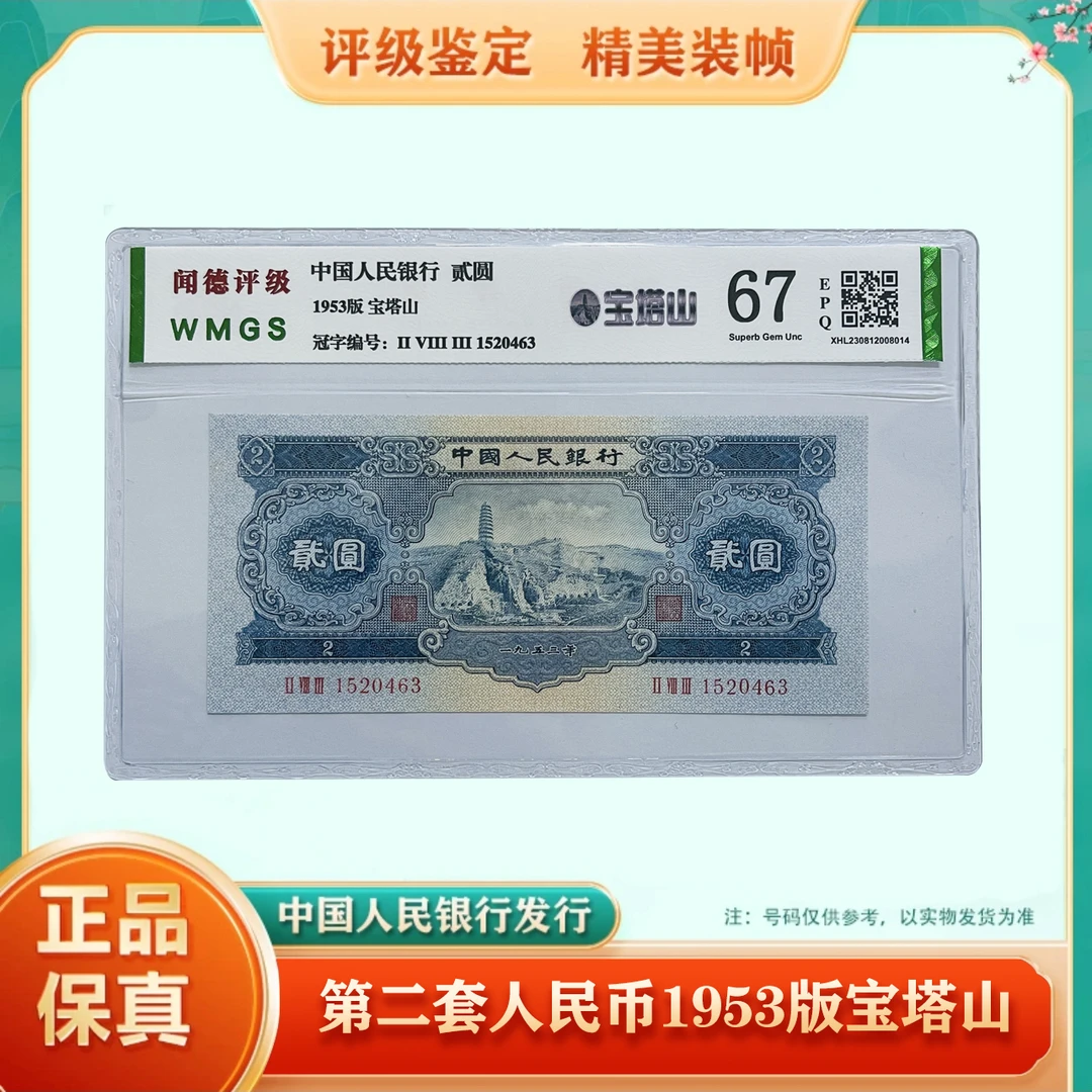 【宝塔山 贰元】二版人民币 1953年贰元 号码/评级钞随发 收藏佳品